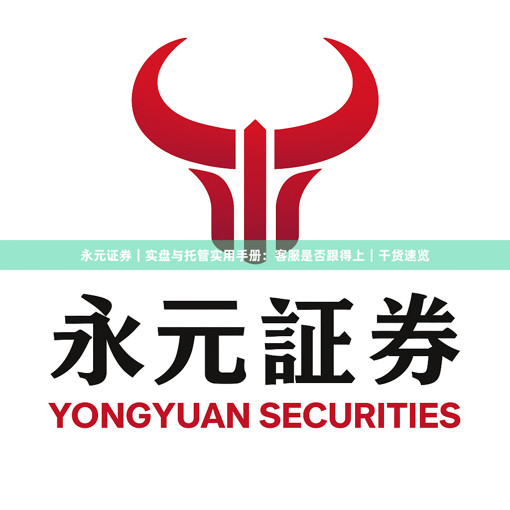 永元证券｜实盘与托管实用手册：客服是否跟得上｜干货速览