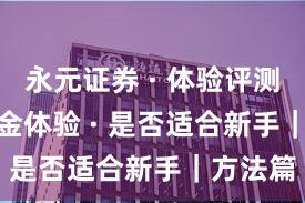 永元证券 · 体验评测 · 出入金体验 · 是否适合新手|方法篇