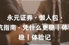 永元证券 · 懒人包 · 避坑指南 · 凭什么更稳｜体验记