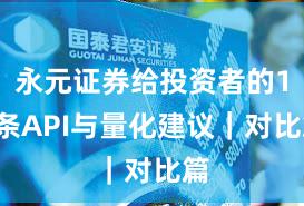 永元证券给投资者的10条API与量化建议｜对比篇