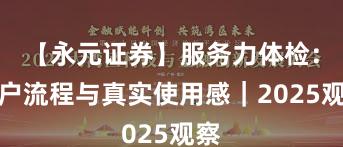 【永元证券】服务力体检：开户流程与真实使用感｜2025观察