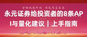 永元证券给投资者的8条API与量化建议｜上手指南