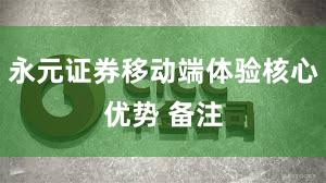 永元证券移动端体验核心优势 备注