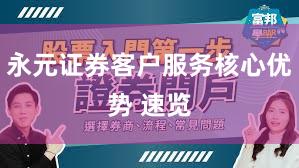 永元证券客户服务核心优势 速览