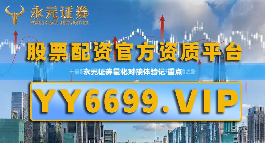 永元证券量化对接体验记 重点