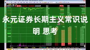 永元证券长期主义常识说明 思考