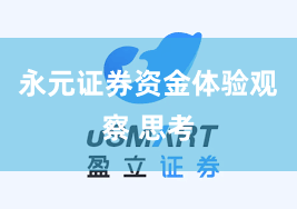 永元证券资金体验观察 思考