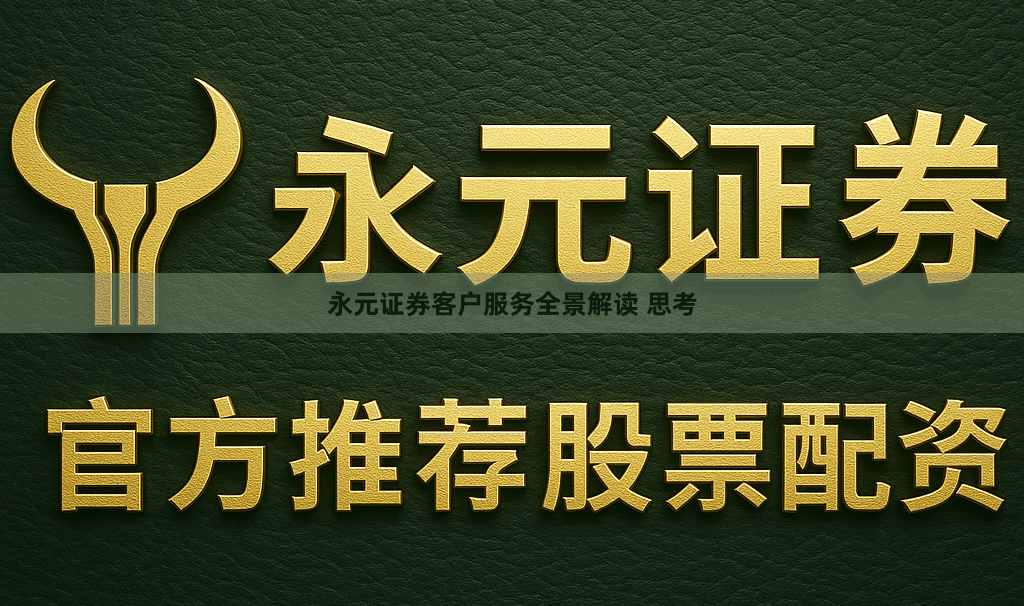永元证券客户服务全景解读 思考