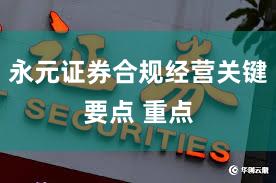 永元证券合规经营关键要点 重点