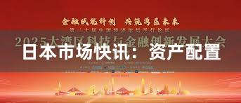 日本市场快讯：资产配置