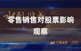 零售销售对股票影响观察