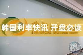 韩国利率快讯 开盘必读