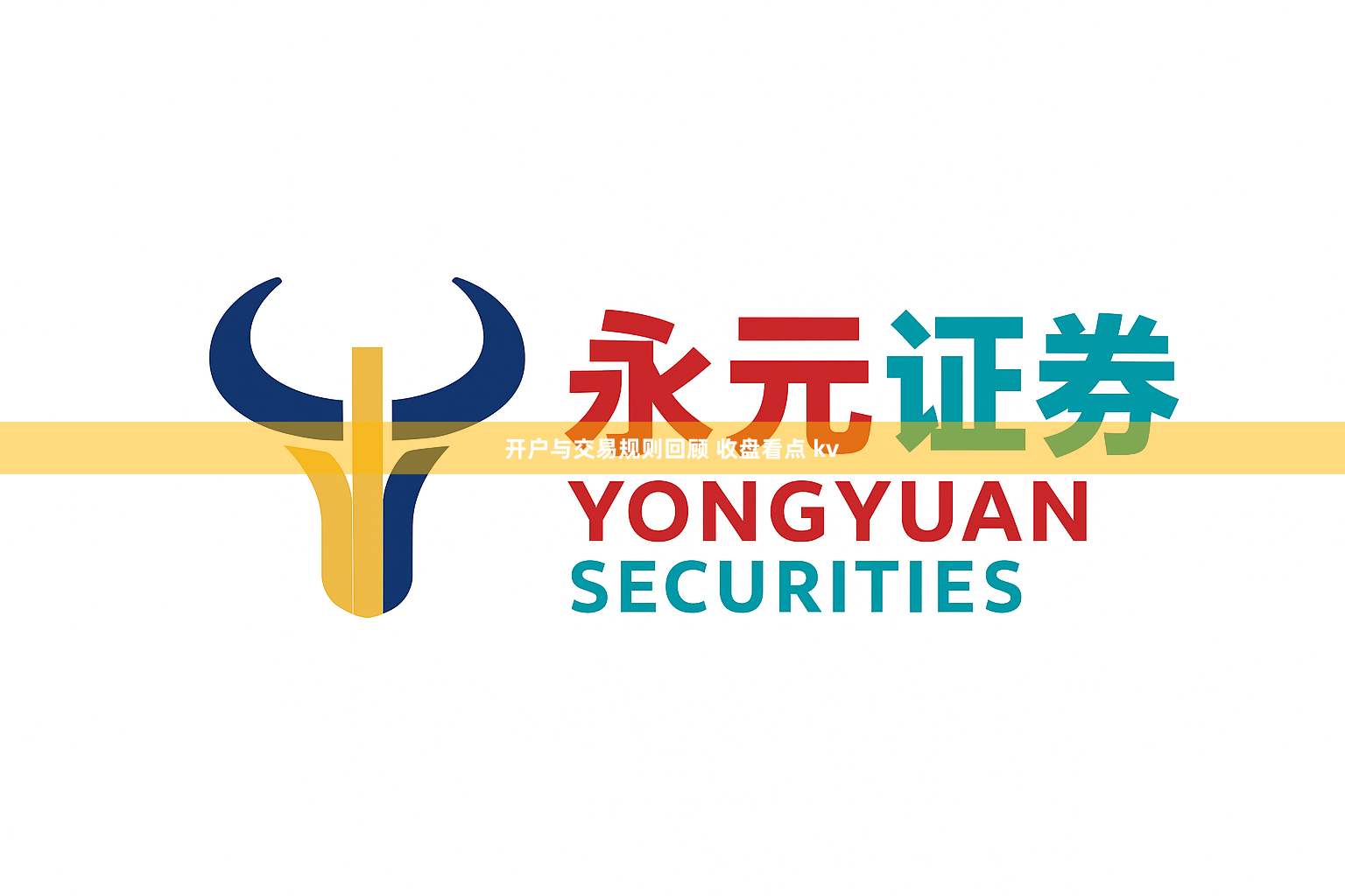 开户与交易规则回顾 收盘看点 kv