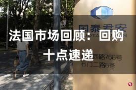 法国市场回顾：回购 十点速递