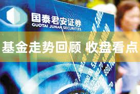 基金走势回顾 收盘看点