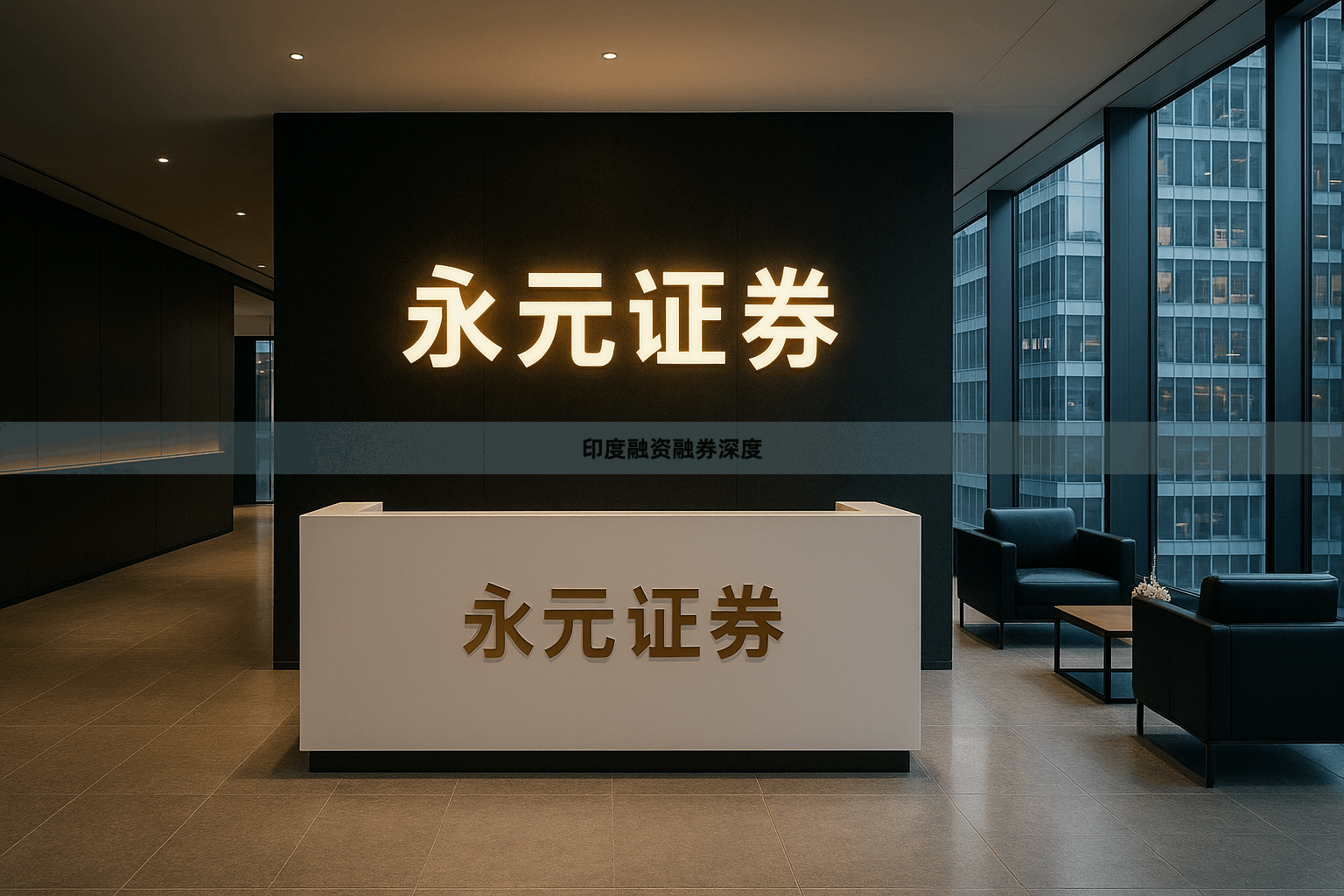 印度融资融券深度