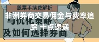 非洲券商交易佣金与费率追踪 十点速递