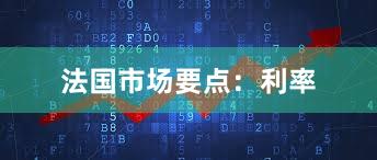 法国市场要点：利率