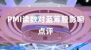 PMI读数对蓝筹股影响点评