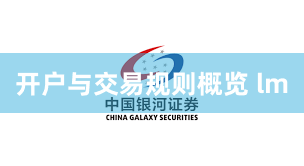 开户与交易规则概览 lm