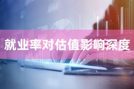 就业率对估值影响深度