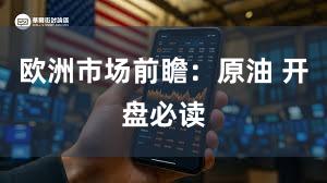 欧洲市场前瞻：原油 开盘必读