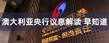 澳大利亚央行议息解读 早知道