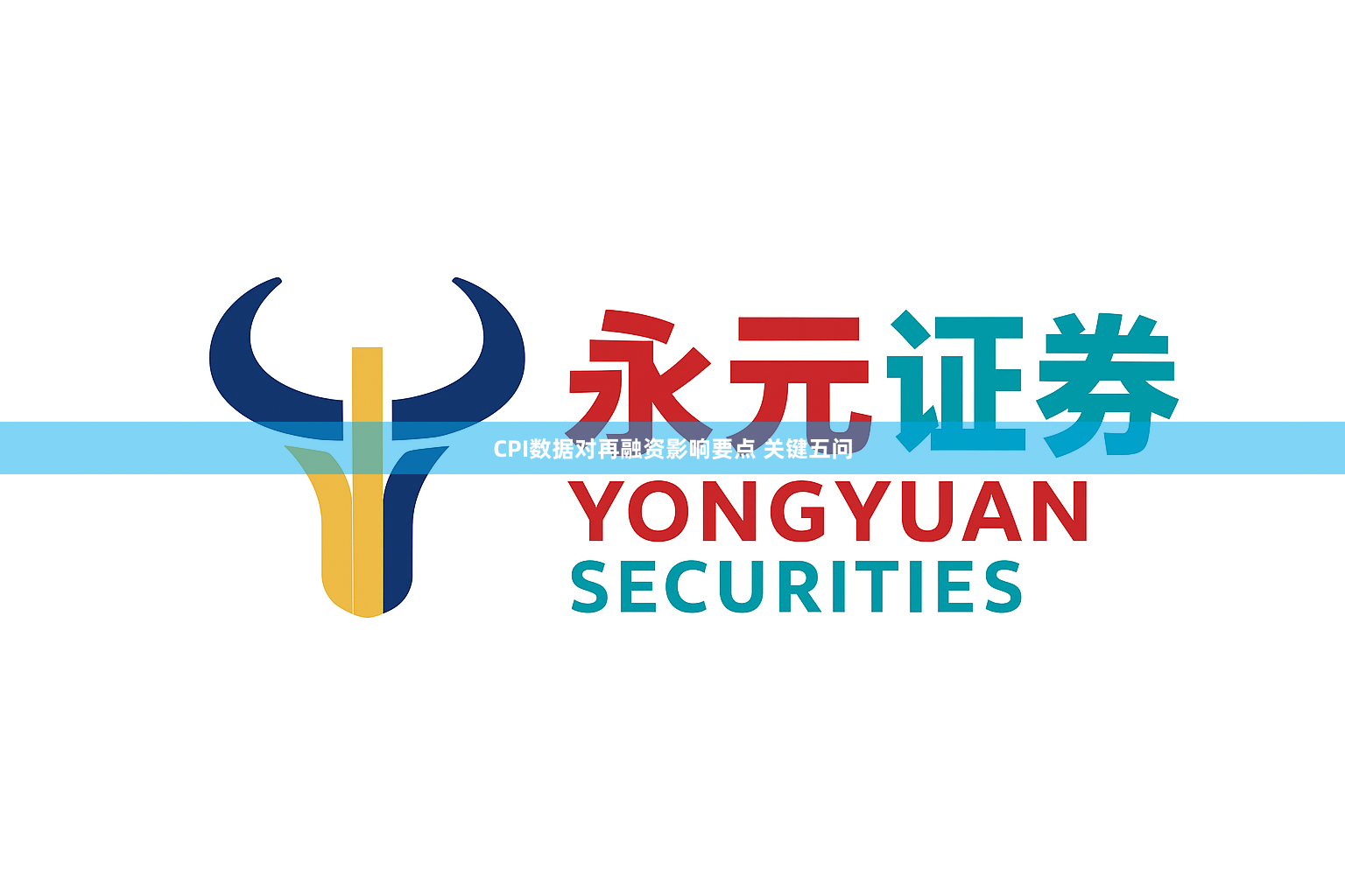 CPI数据对再融资影响要点 关键五问