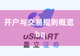 开户与交易规则概览 bq