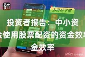 投资者报告：中小资金使用股票配资的资金效率