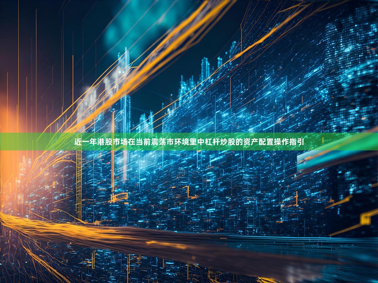 近一年港股市场在当前震荡市环境里中杠杆炒股的资产配置操作指引