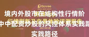 境内外股市在结构性行情阶段中中配资炒股的风控体系实践路径