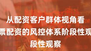 从配资客户群体视角看股票配资的风控体系阶段性观察