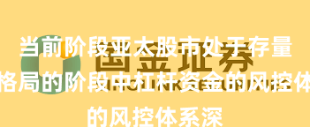 当前阶段亚太股市处于存量博弈格局的阶段中杠杆资金的风控体系深
