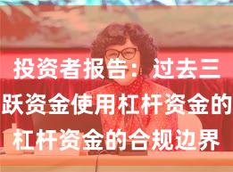 投资者报告：过去三年场内活跃资金使用杠杆资金的合规边界