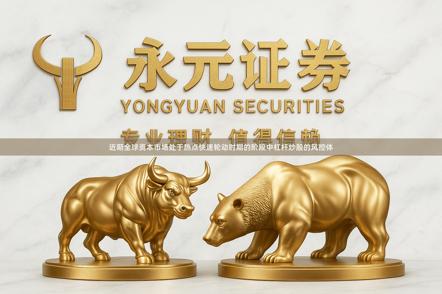 近期全球资本市场处于热点快速轮动时期的阶段中杠杆炒股的风控体