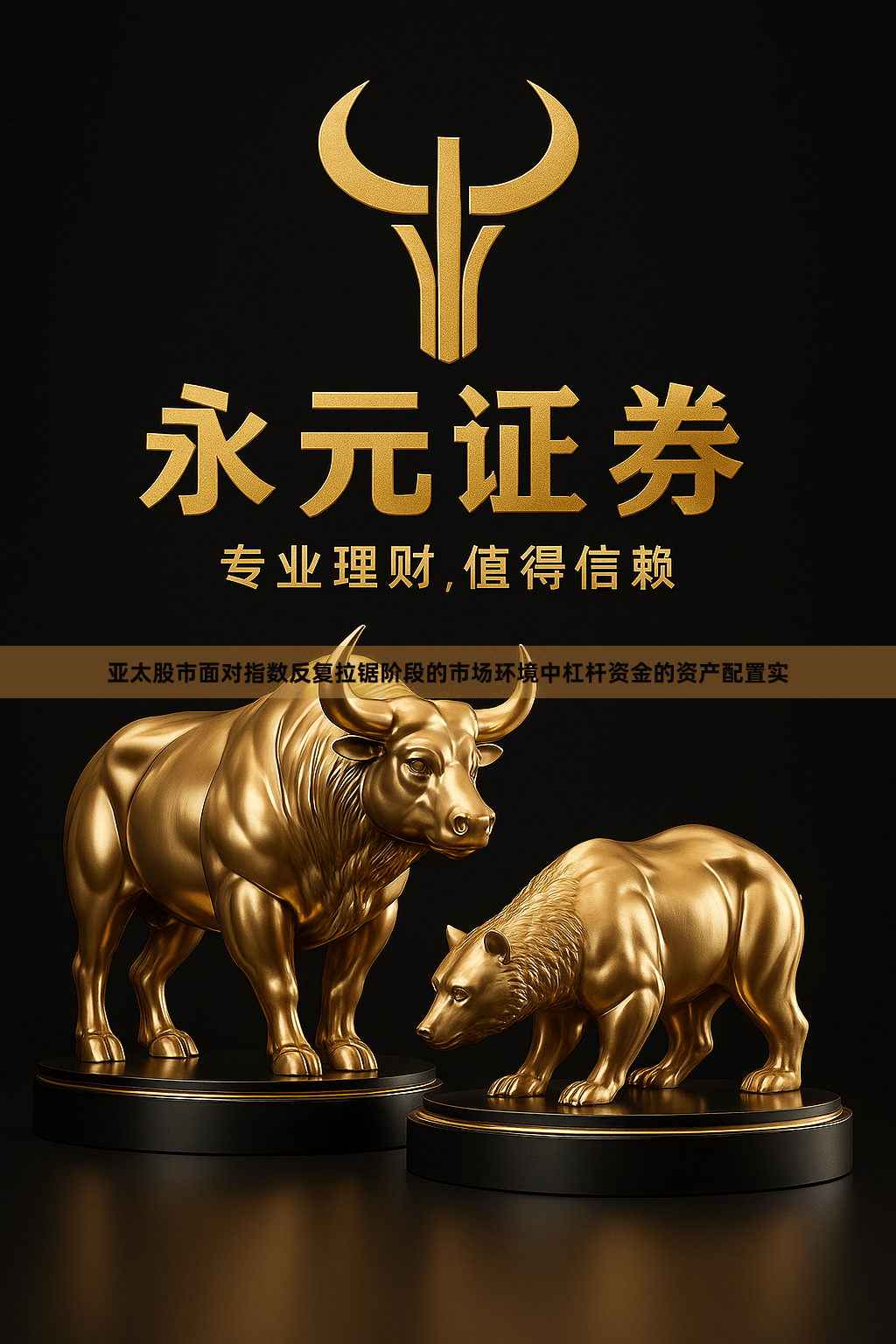 亚太股市面对指数反复拉锯阶段的市场环境中杠杆资金的资产配置实