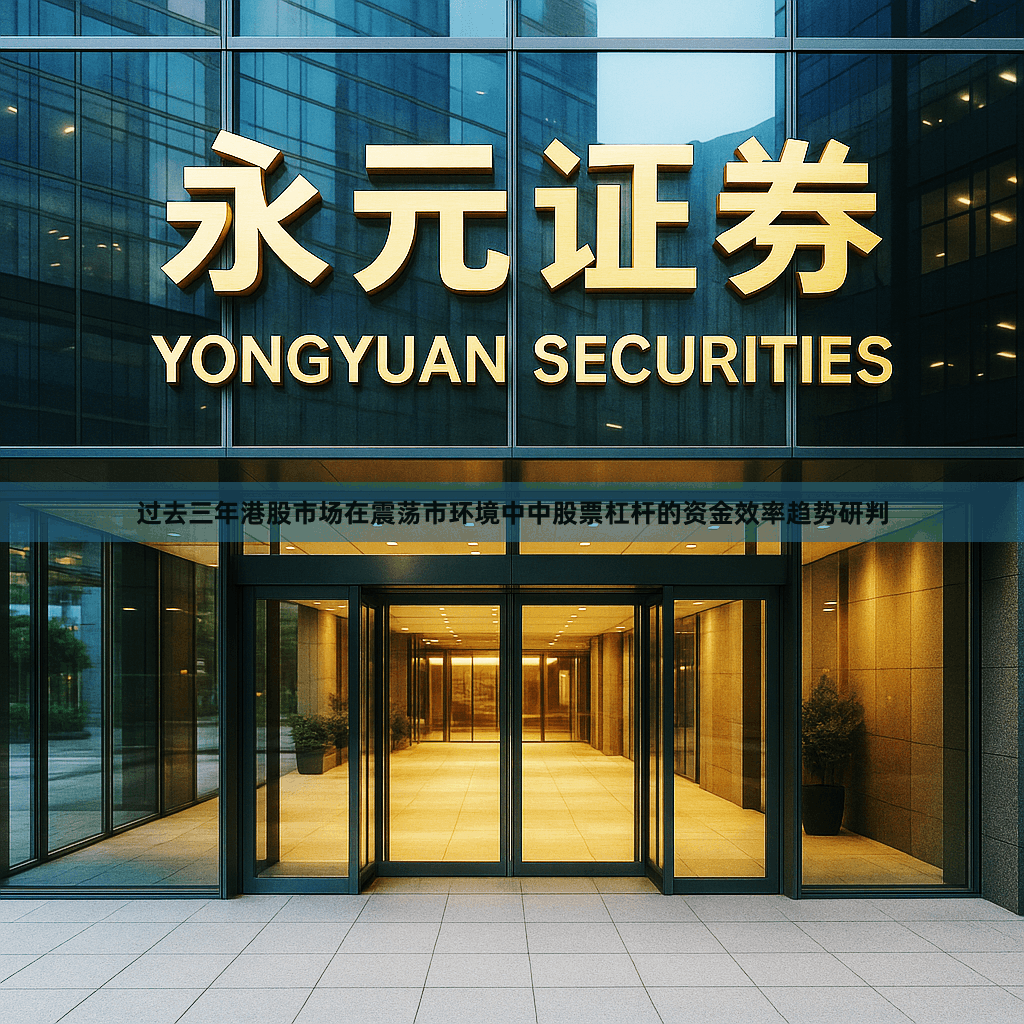 过去三年港股市场在震荡市环境中中股票杠杆的资金效率趋势研判