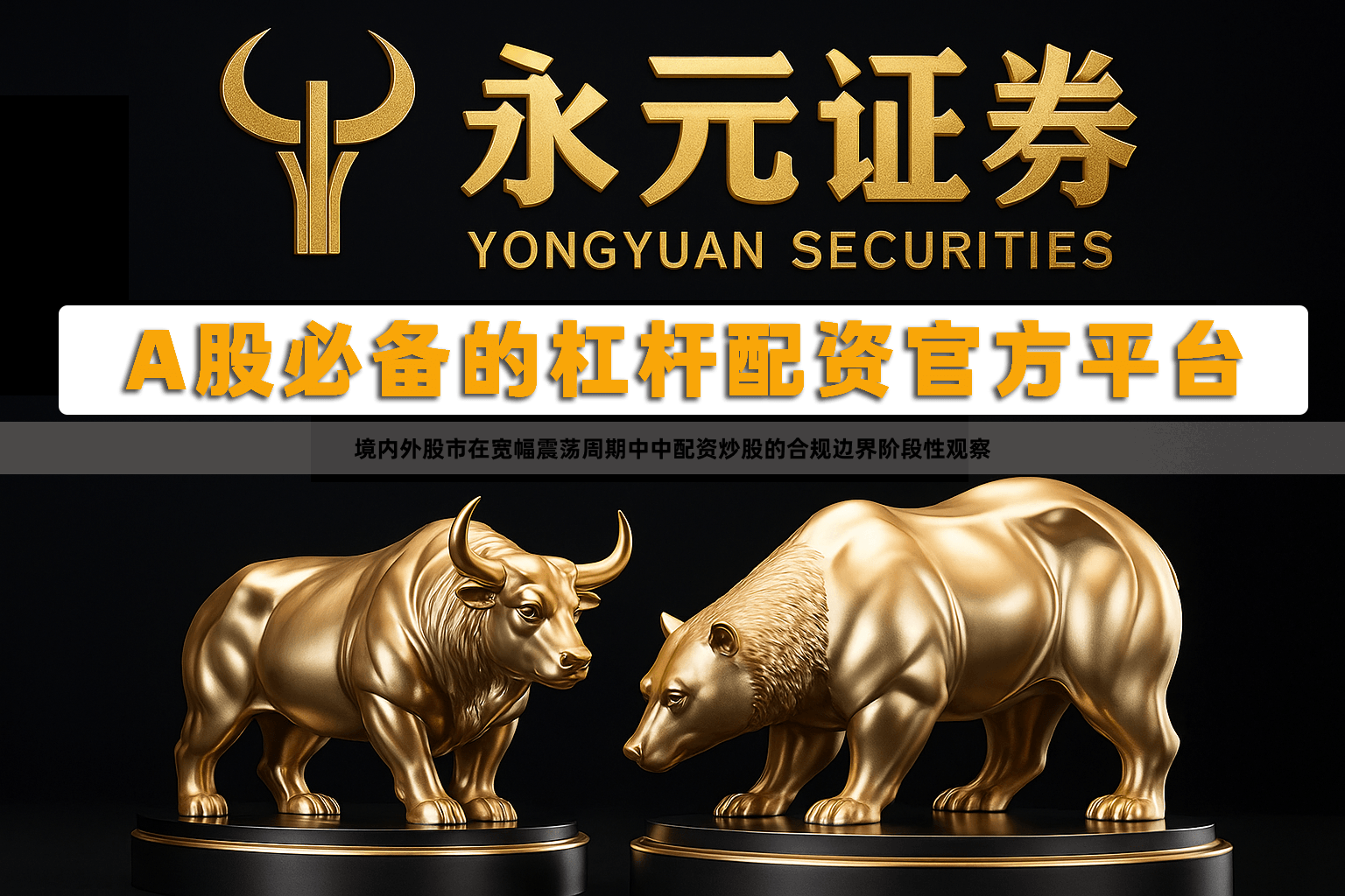 境内外股市在宽幅震荡周期中中配资炒股的合规边界阶段性观察