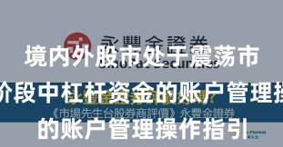 境内外股市处于震荡市环境的阶段中杠杆资金的账户管理操作指引