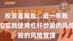 投资者报告：近一年账户风控实践使用杠杆炒股的风险管理
