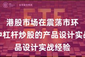 港股市场在震荡市环境中中杠杆炒股的产品设计实战经验