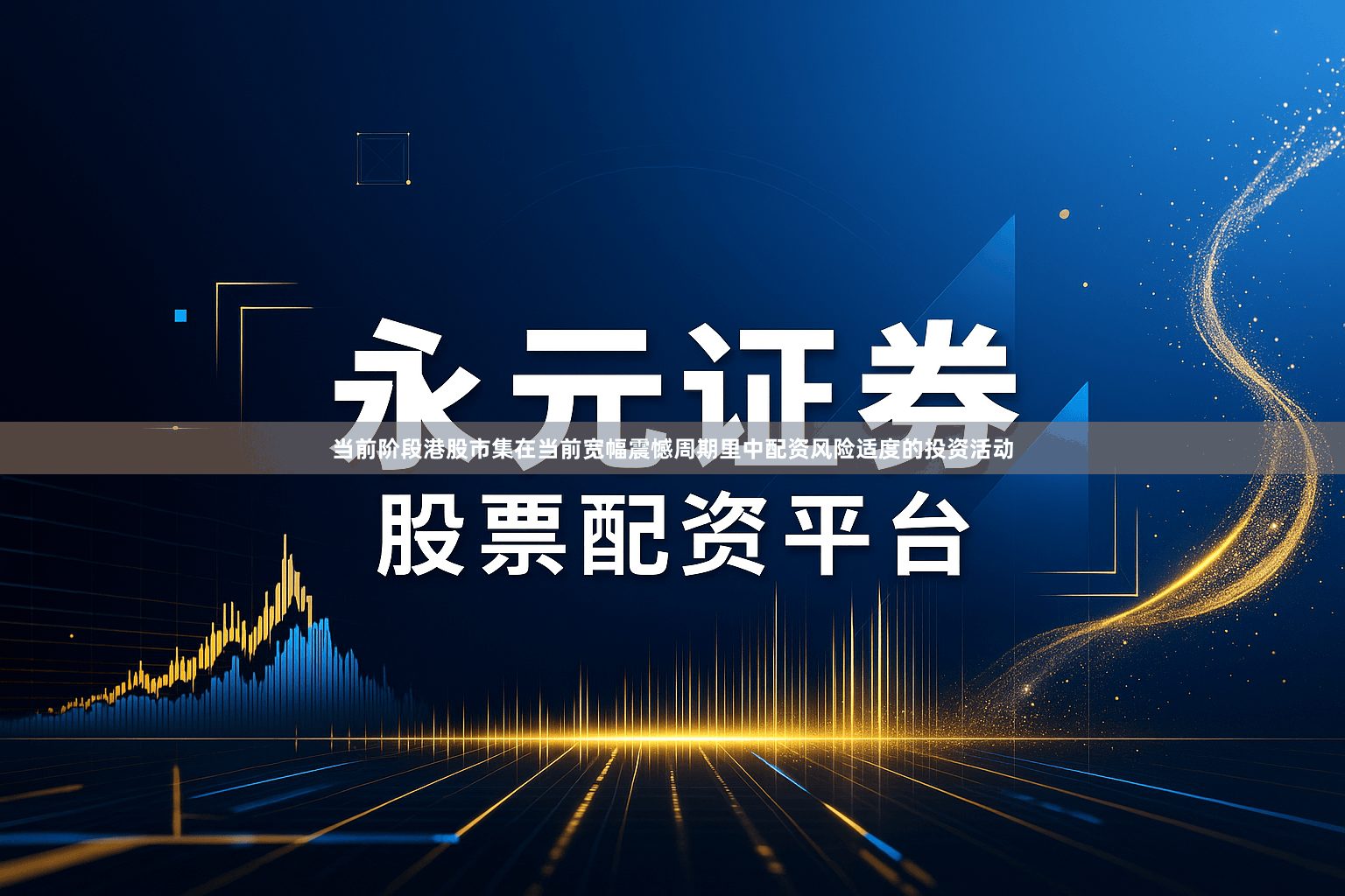 当前阶段港股市集在当前宽幅震憾周期里中配资风险适度的投资活动