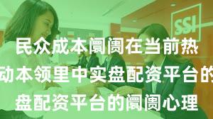 民众成本阛阓在当前热门快速轮动本领里中实盘配资平台的阛阓心理