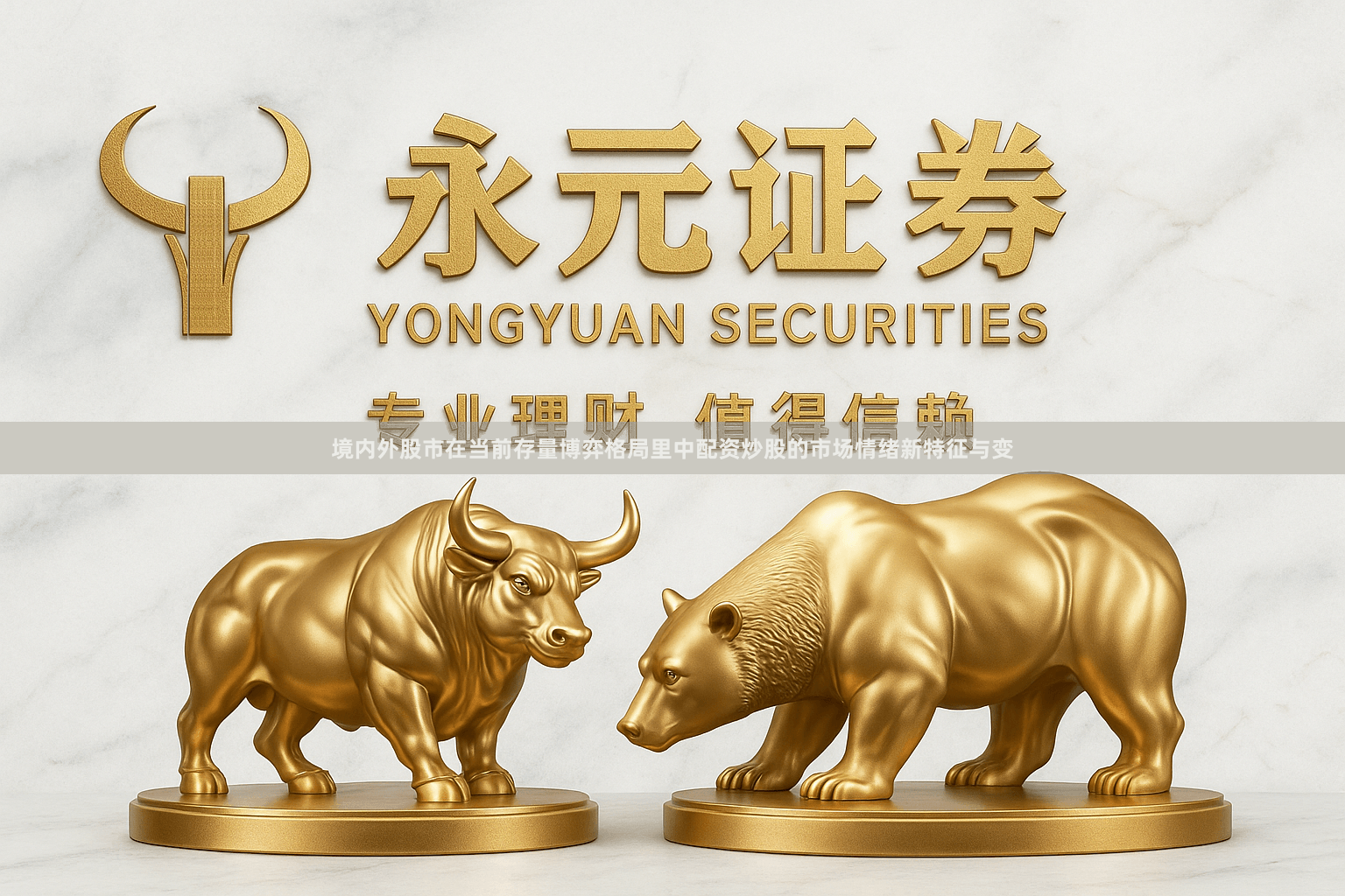 境内外股市在当前存量博弈格局里中配资炒股的市场情绪新特征与变