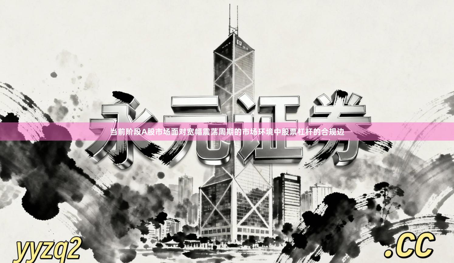 当前阶段A股市场面对宽幅震荡周期的市场环境中股票杠杆的合规边