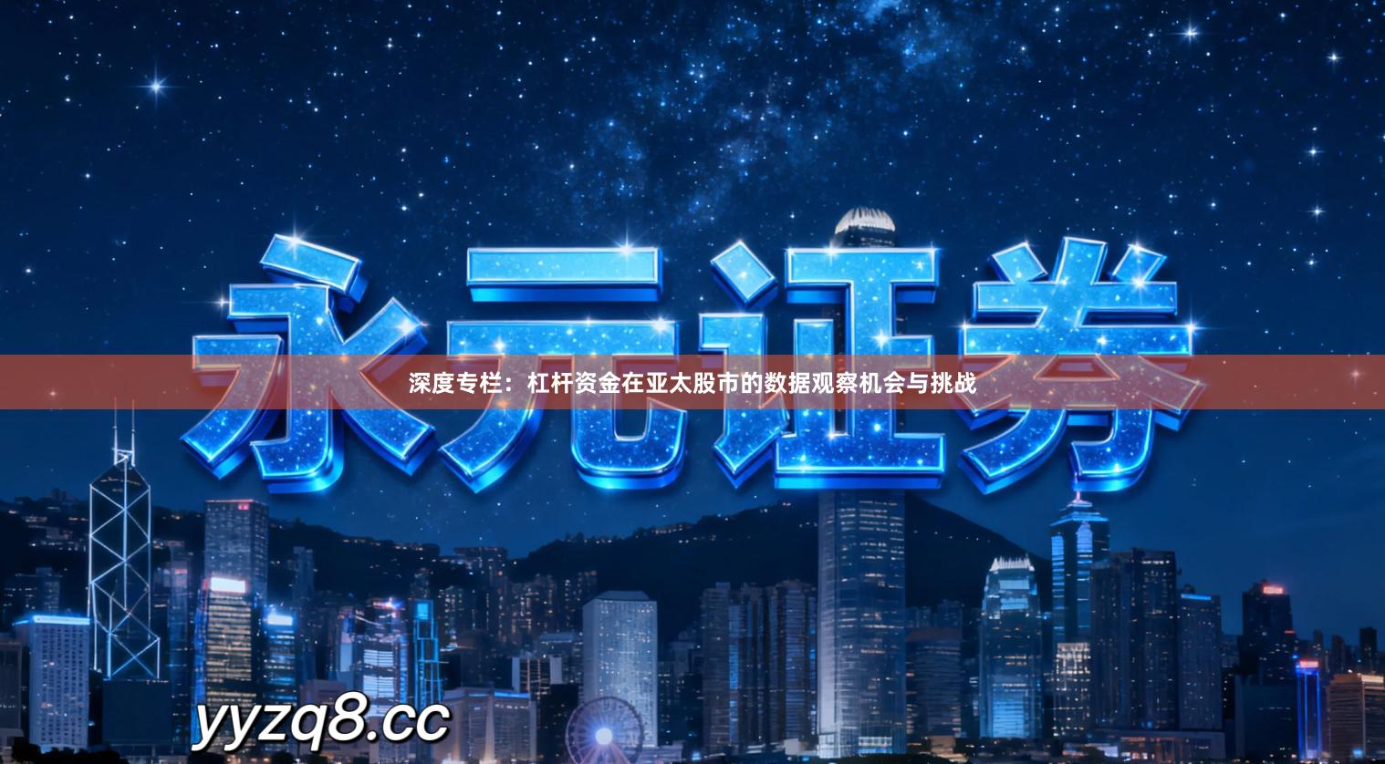 深度专栏：杠杆资金在亚太股市的数据观察机会与挑战