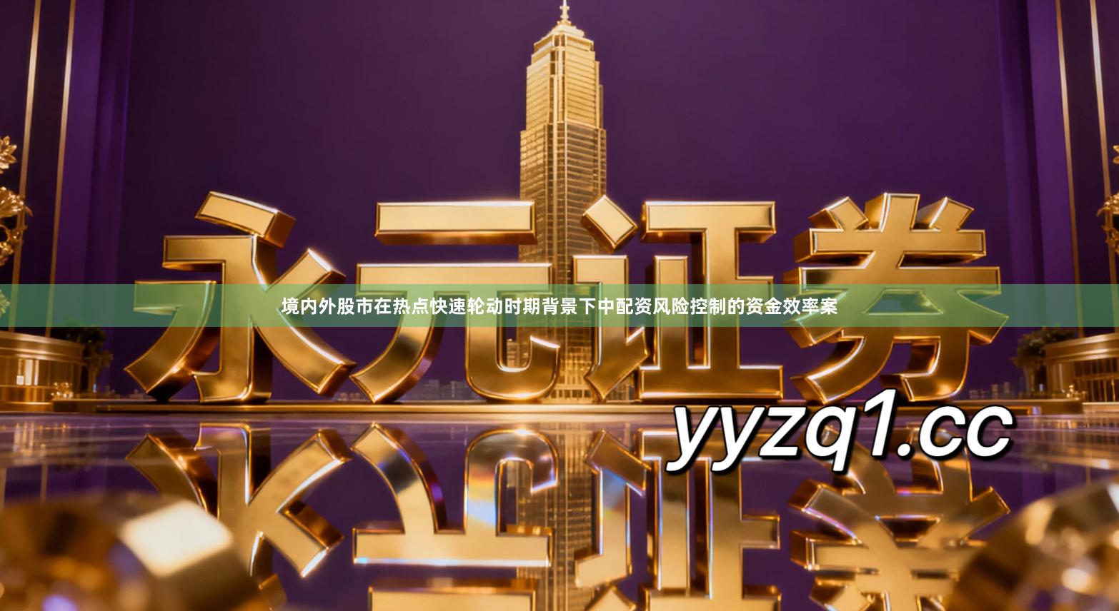 境内外股市在热点快速轮动时期背景下中配资风险控制的资金效率案