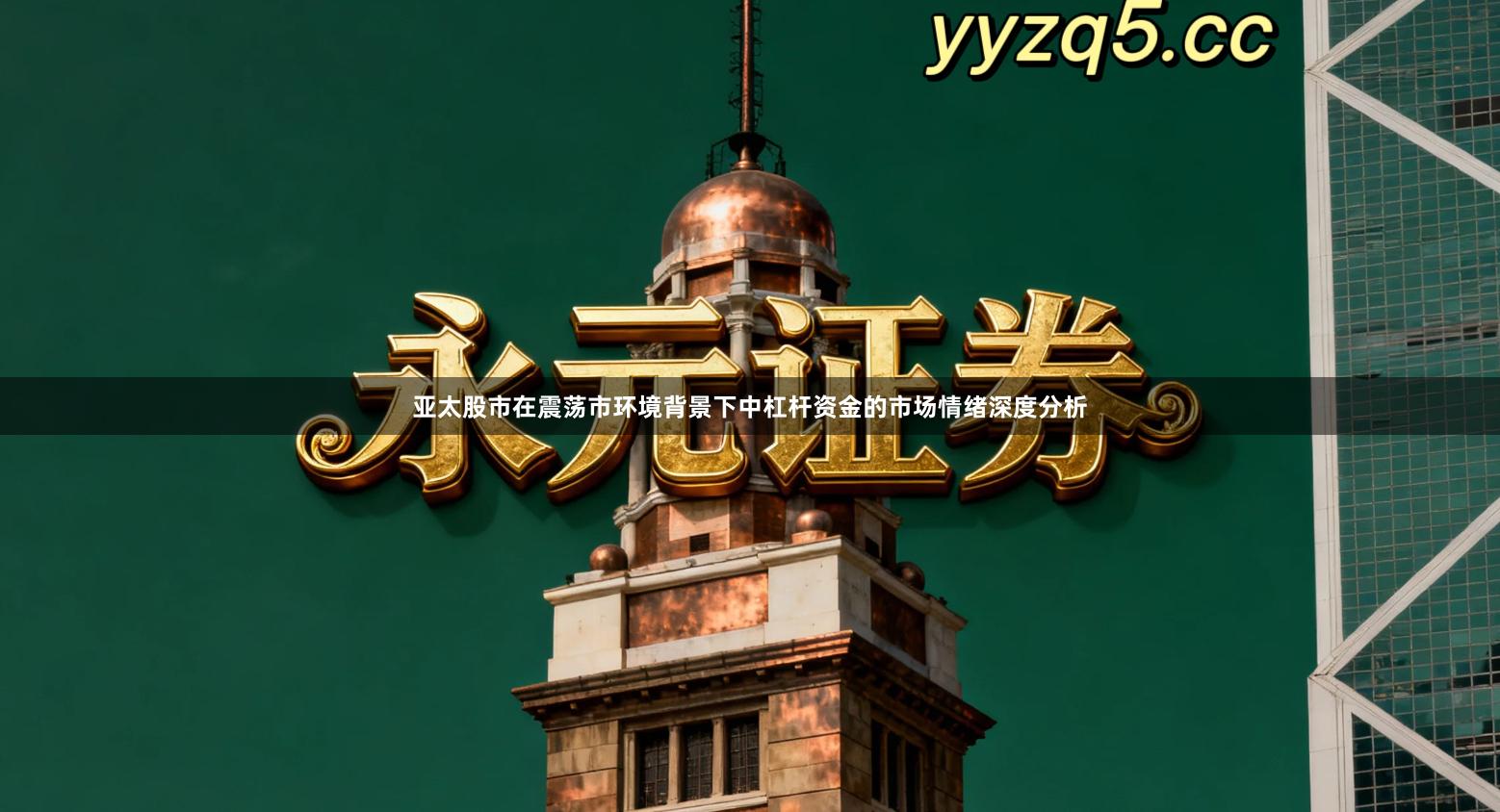 亚太股市在震荡市环境背景下中杠杆资金的市场情绪深度分析