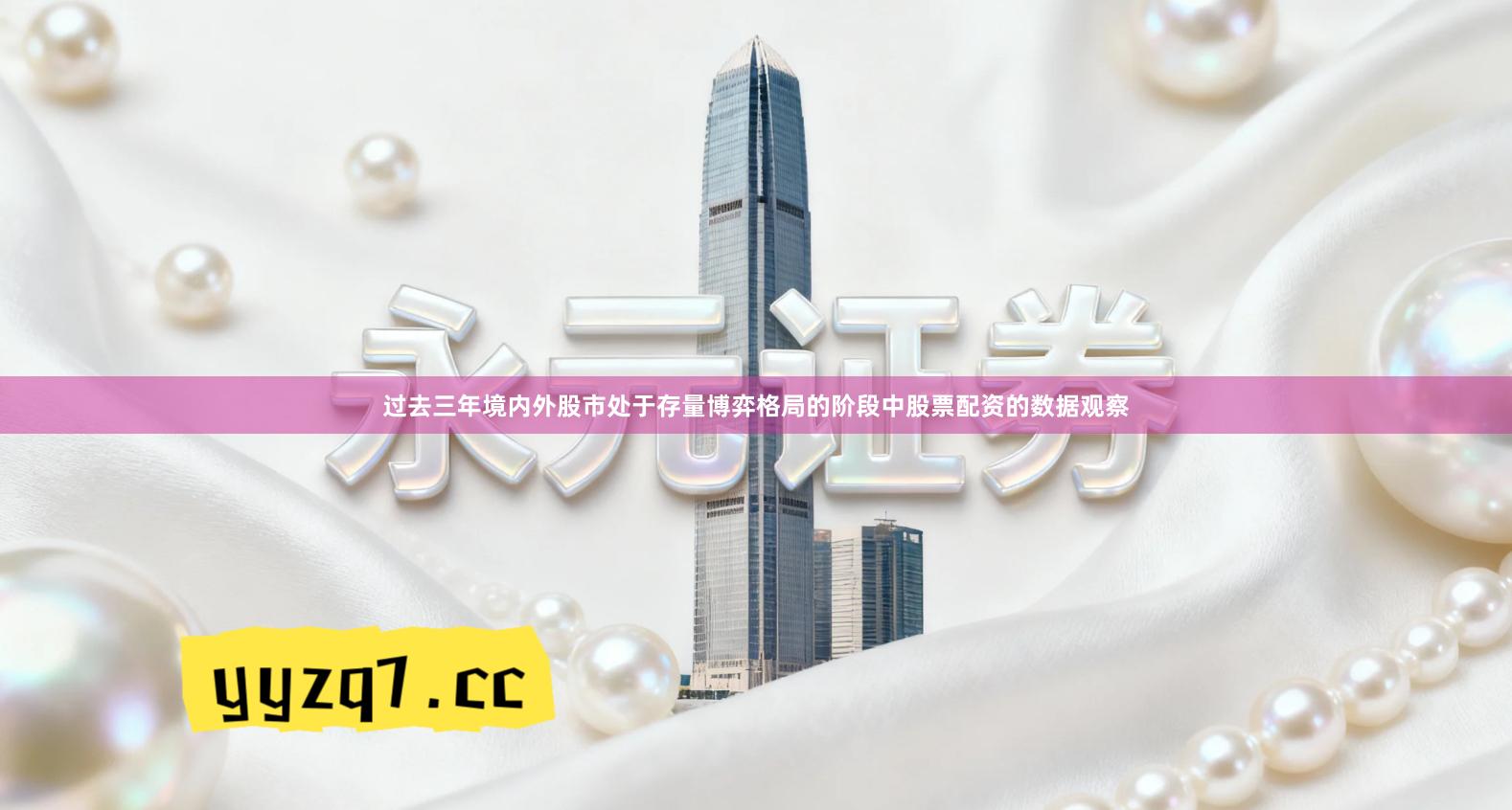 过去三年境内外股市处于存量博弈格局的阶段中股票配资的数据观察